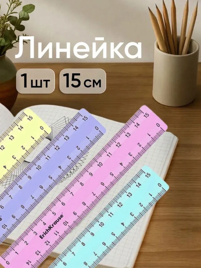 Линейка 15 см ErichKrause "Pastel", непрозрачная, двухсторонняя шкала, микс — ErichKrause, скидка по промокоду Яндекс Маркет