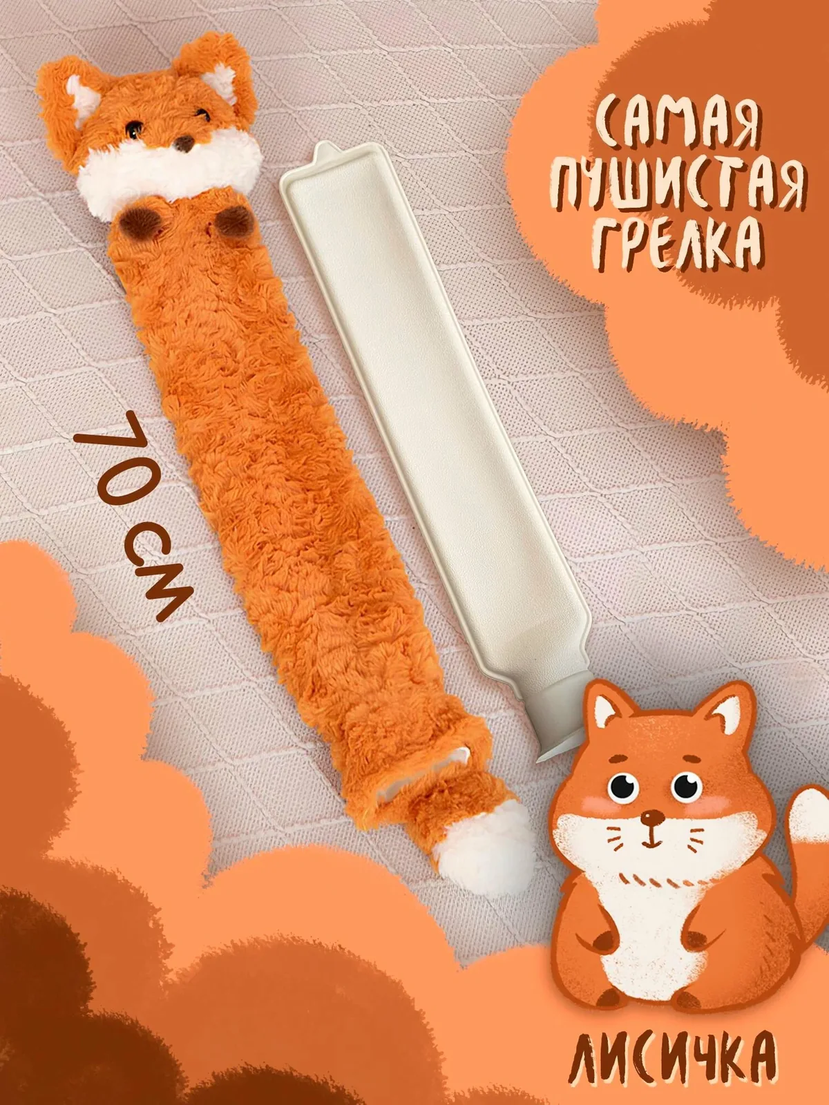 Грелка резиновая длинная, лиса, грелка игрушка в плюшевом чехле, 900мл — скидка по промокоду Яндекс Маркет