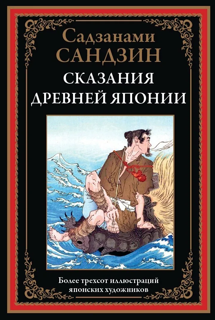Сказания Древней Японии БМЛ. Санлдзанами Сандзин. Более 300 иллюстраций японских художников — СЗКЭО, 50 баллов за отзыв Яндекс Маркет