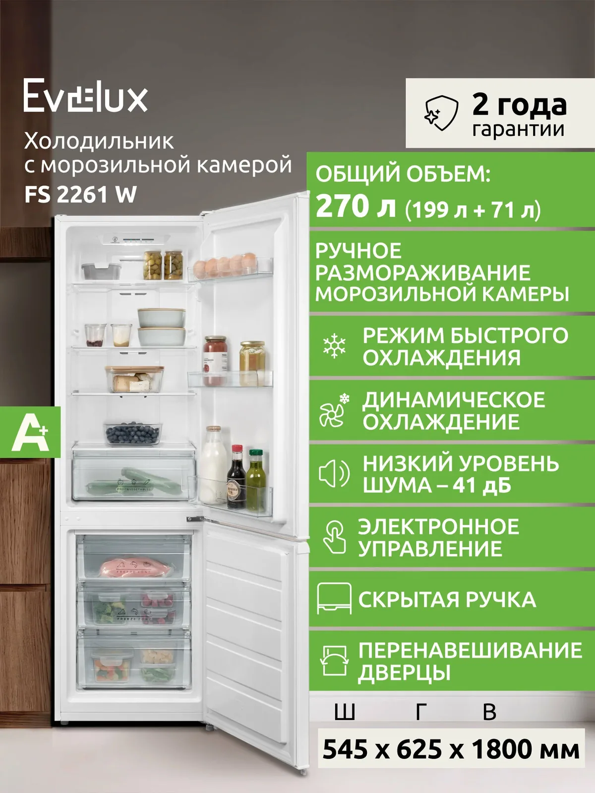 Холодильник Evelux FS 2261 W, двухкамерный, 270 л, электронное управление, класс А+, белый — Evelux, скидка по промокоду Яндекс Маркет