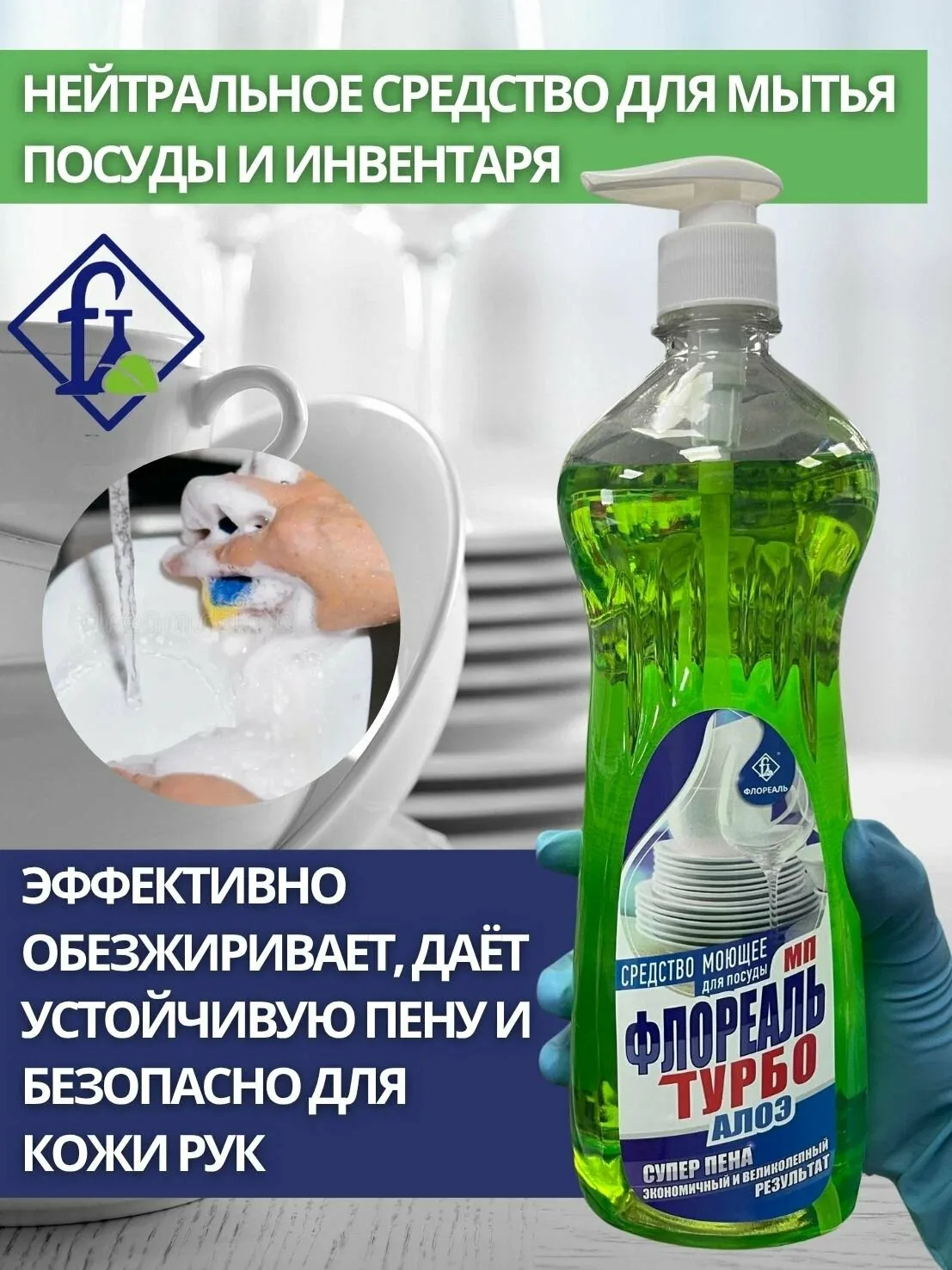 Флореаль: Моющее средство для посуды "Флореаль МП" турбо алоэ 950гр (арт.5067) — Флореаль, 150 баллов за отзыв Яндекс Маркет