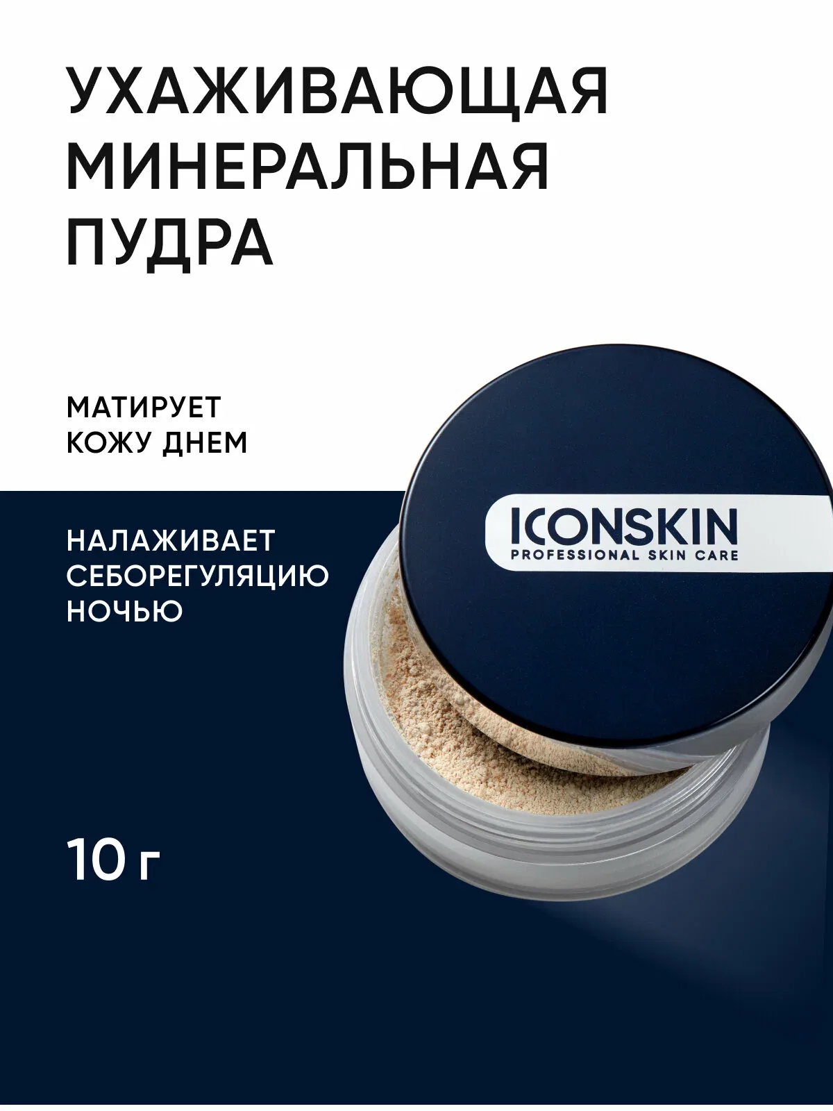 Пудра минеральная матирующая для жирной и проблемной кожи ICON SKIN, 10 г — Icon Skin, скидка по промокоду Яндекс Маркет