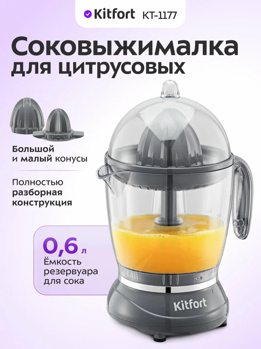 Соковыжималка для цитрусовых Kitfort КТ-1177, 0, 6 л емкость, 2 конуса — Kitfort, скидка по промокоду Яндекс Маркет