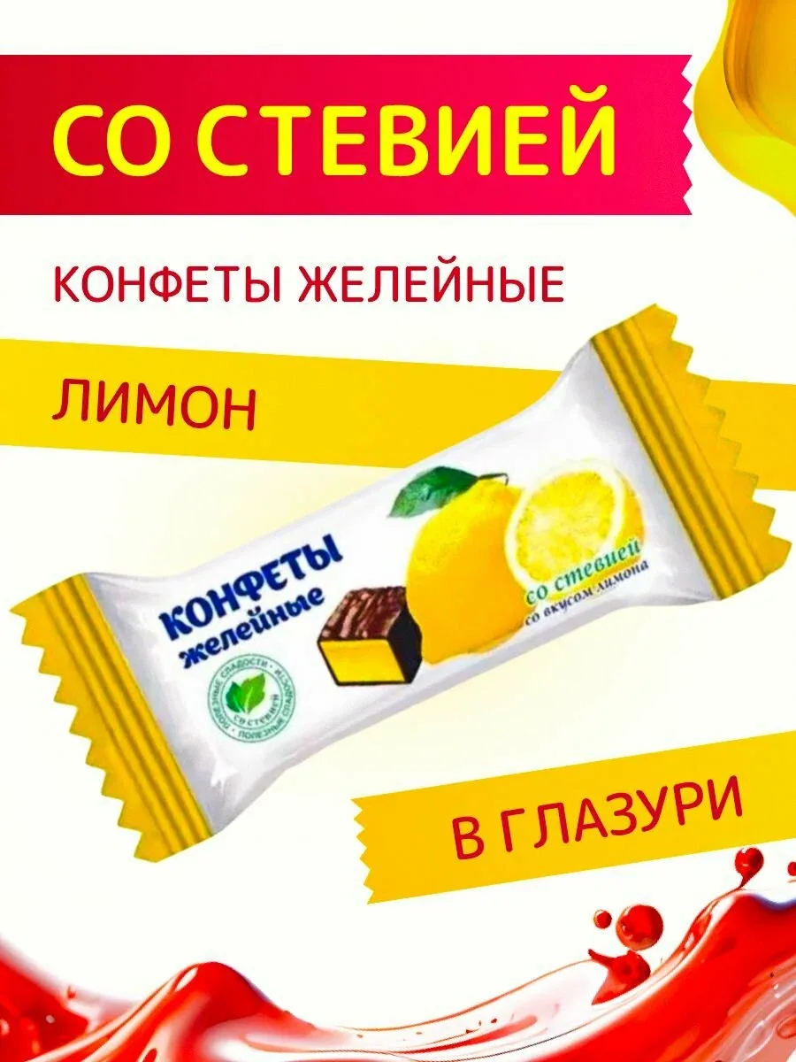 Конфеты со стевией "Желейные со вкусом Лимона" в шоколадной глазури Покровск 200 г — скидка по промокоду Яндекс Маркет