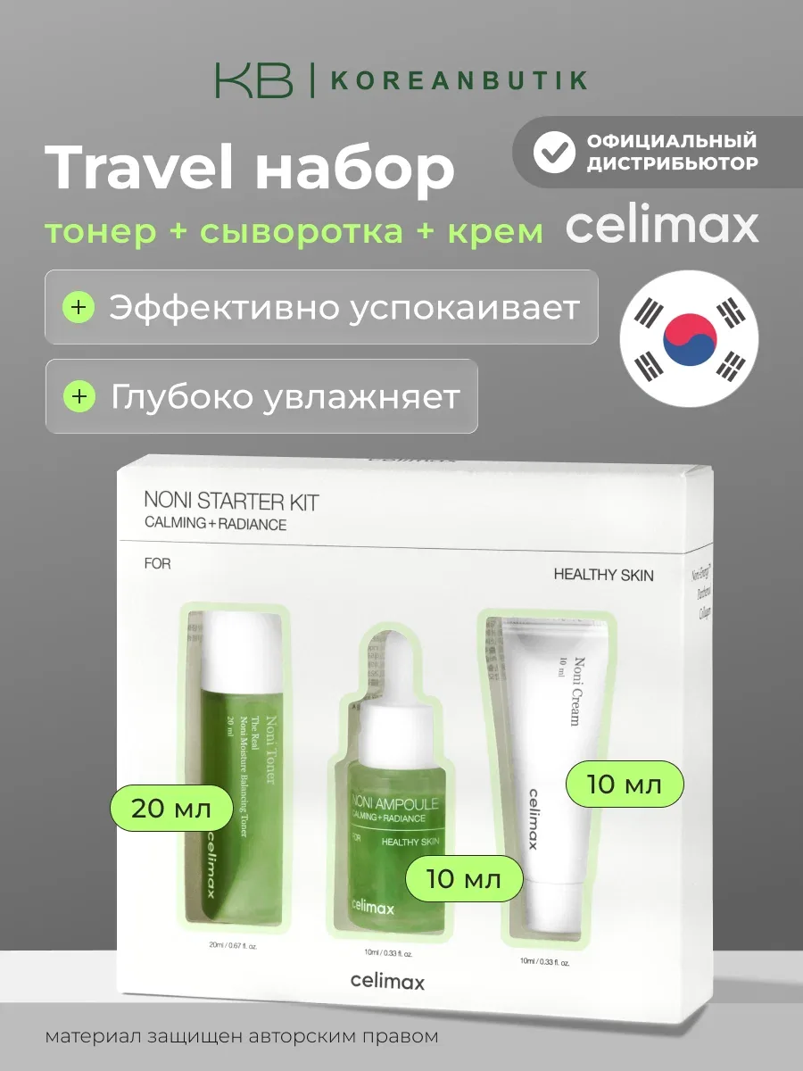 Подарочный набор миниатюр восстанавливающий с нони | Celimax The Real Noni Starter Kit wys8 — скидка по промокоду Яндекс Маркет