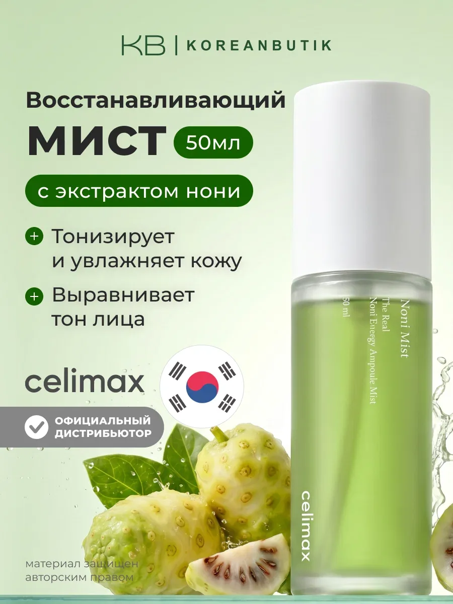 Увлажняющий мист для лица с экстрактом нони Celimax The Real Noni Energy Ampoule Mist 50ml wys8 — скидка по промокоду Яндекс Маркет