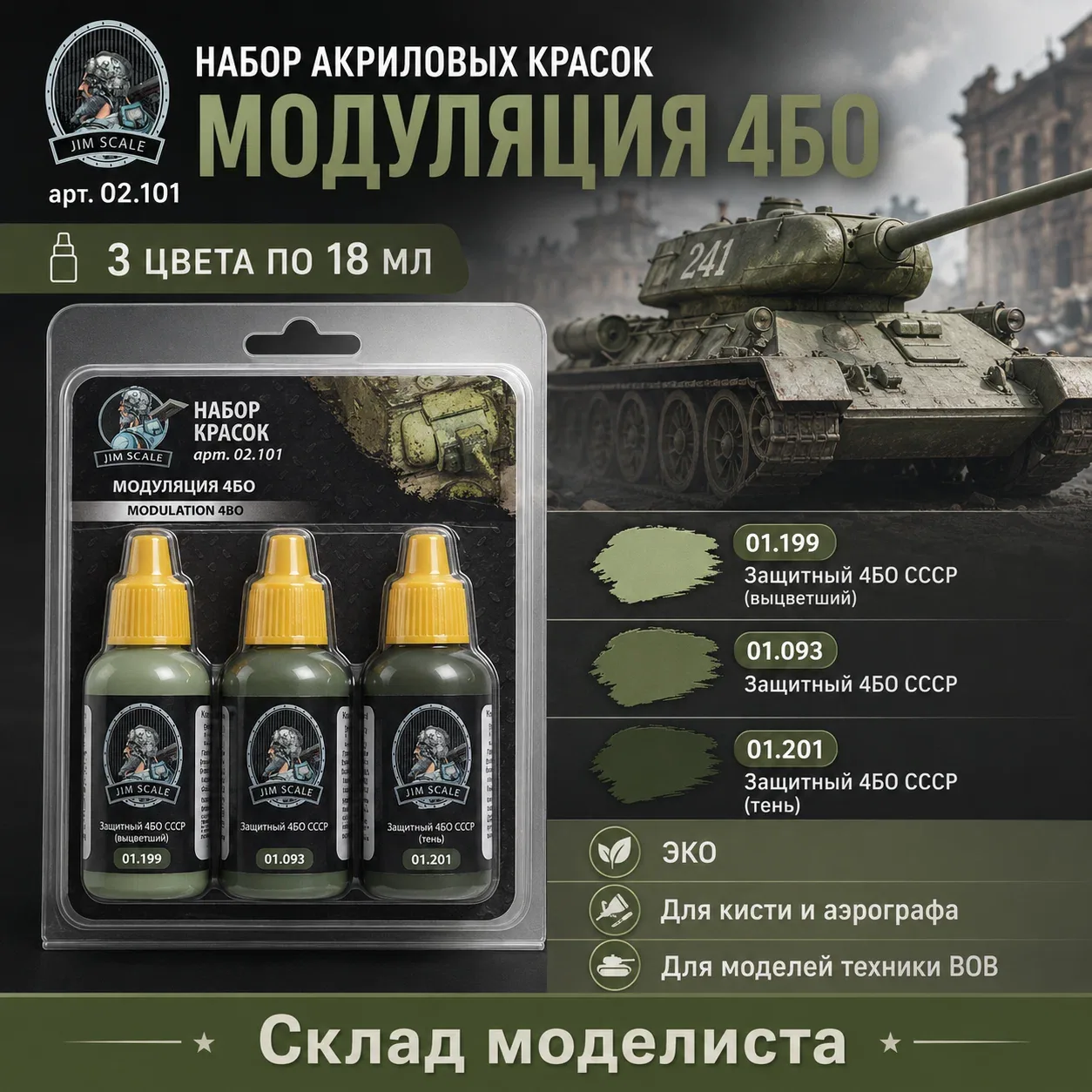 Набор акриловых красок JIM SCALE "Модуляция 4БО", без запаха, 18мл, 3шт — JIM SCALE, 100 баллов за отзыв Яндекс Маркет