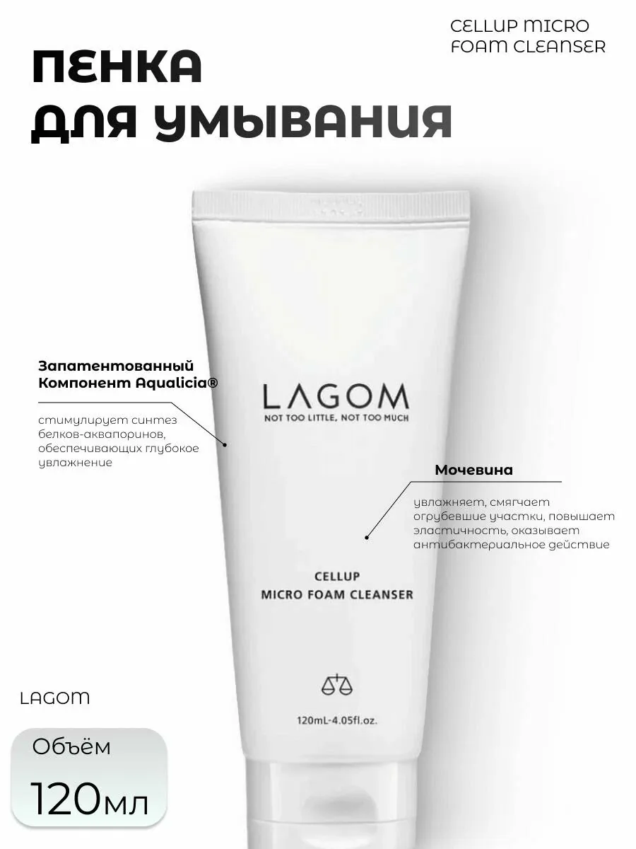 Lagom Деликатная Пенка для умывания Cellup Micro Foam Cleanser — скидка по промокоду Яндекс Маркет
