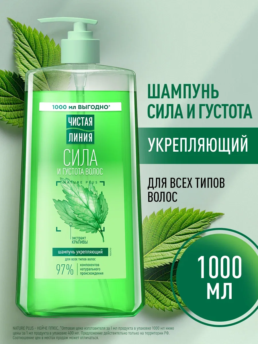 Чистая Линия Шампунь для волос женский, для укрепления и питания локонов с экстрактом крапивы, 1000 мл — Чистая линия, скидка по промокоду Яндекс Маркет