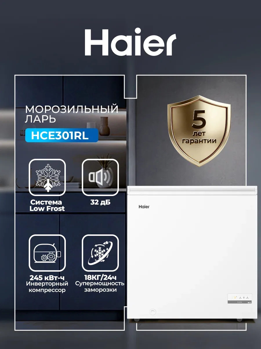 Морозильный ларь Haier HCE301RL 308 л, Low Frost (лоу фрост), морозильник для дома, инверторный, класса A+, белый — Haier, скидка по промокоду Яндекс Маркет