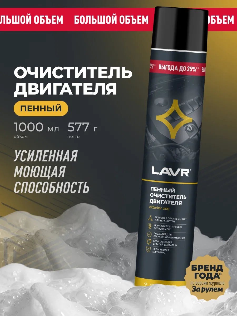 Пенный очиститель двигателя LAVR, 1 л / Ln1531 — LAVR, скидка по промокоду Яндекс Маркет