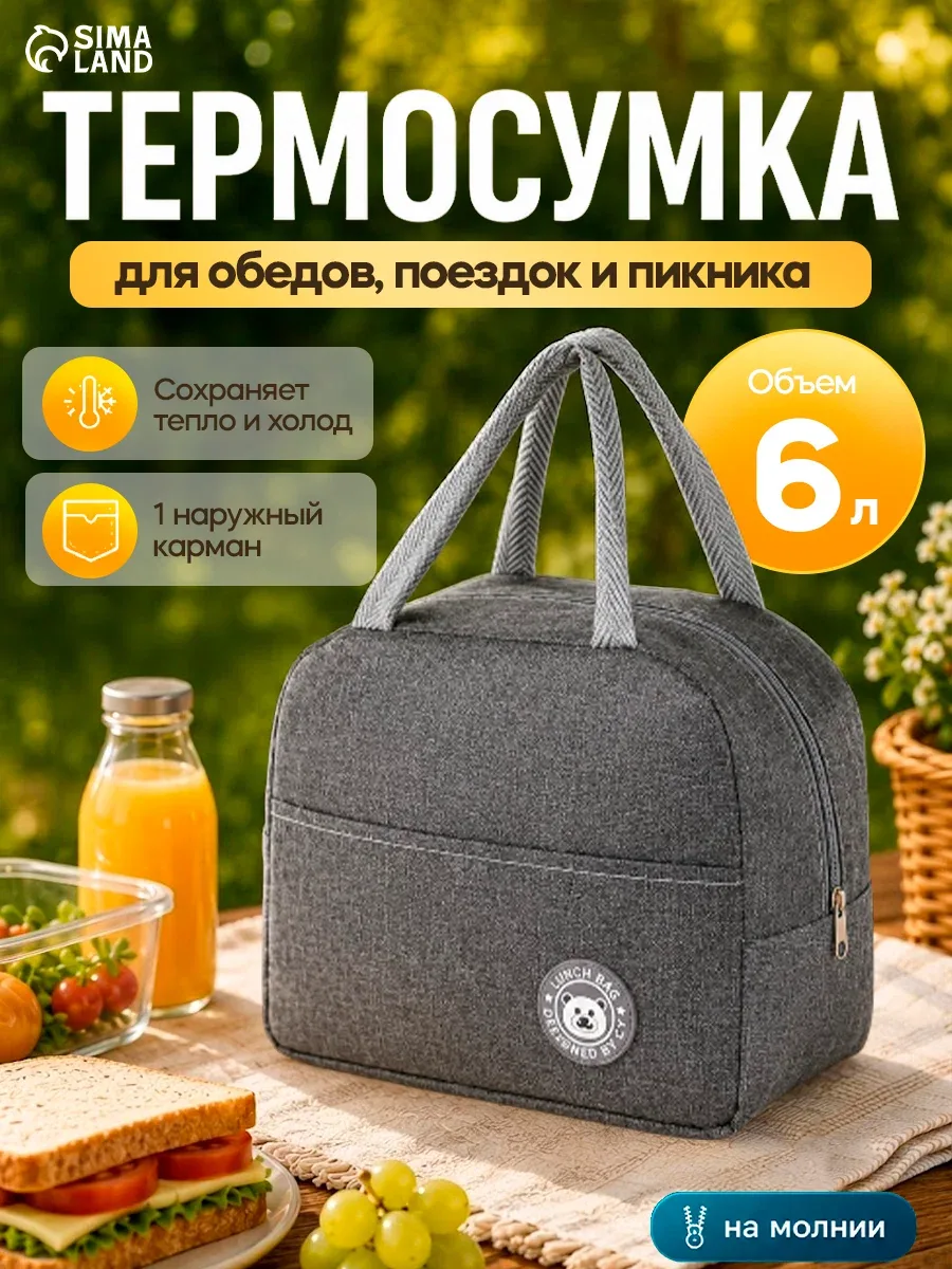 Термосумка Сима-ленд, на молнии, 6 л, серая, текстиль, с боковыми ручками — Сима-ленд, скидка по промокоду Яндекс Маркет