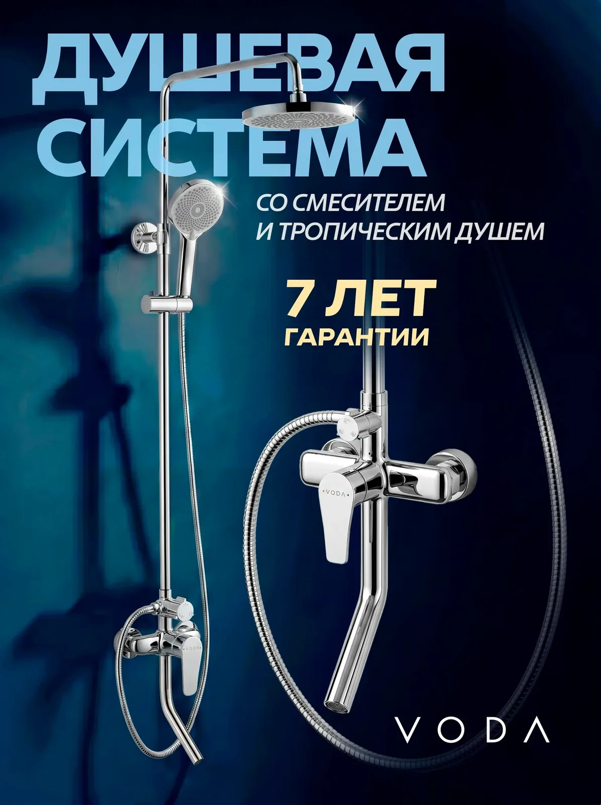 VODA. Душевая система с тропическим душем и смесителем, душевой комплект хром, латунь, гарантия 7 лет — скидка по промокоду Яндекс Маркет