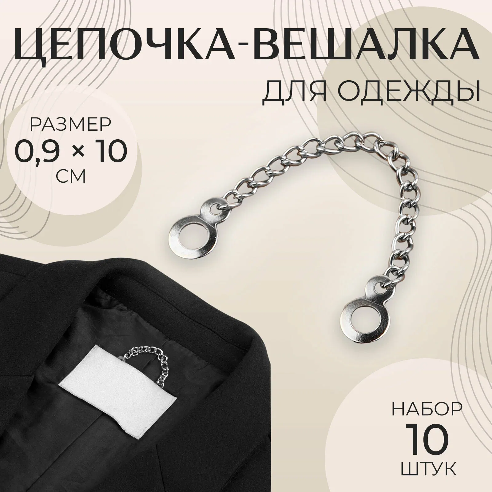 Цепочка для одежды Арт Узор, серебристый цвет, 10 штук, 0, 9x10см — Арт Узор, скидка по промокоду Яндекс Маркет