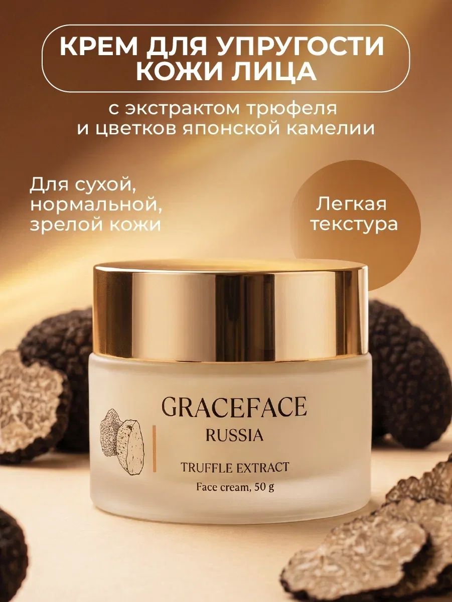 GRACEFACE Крем для лица с экстрактом трюфеля 50 г питательный, омолаживающий — GRACEFACE, скидка по промокоду Яндекс Маркет