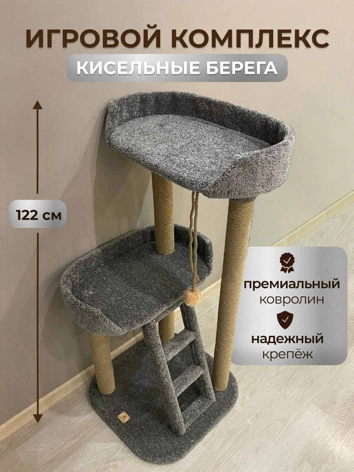 Игровой комплекс для кошек, Моя Котя, домик для кошки, "Кисельные берега" с джутовым канатом — скидка по промокоду Яндекс Маркет