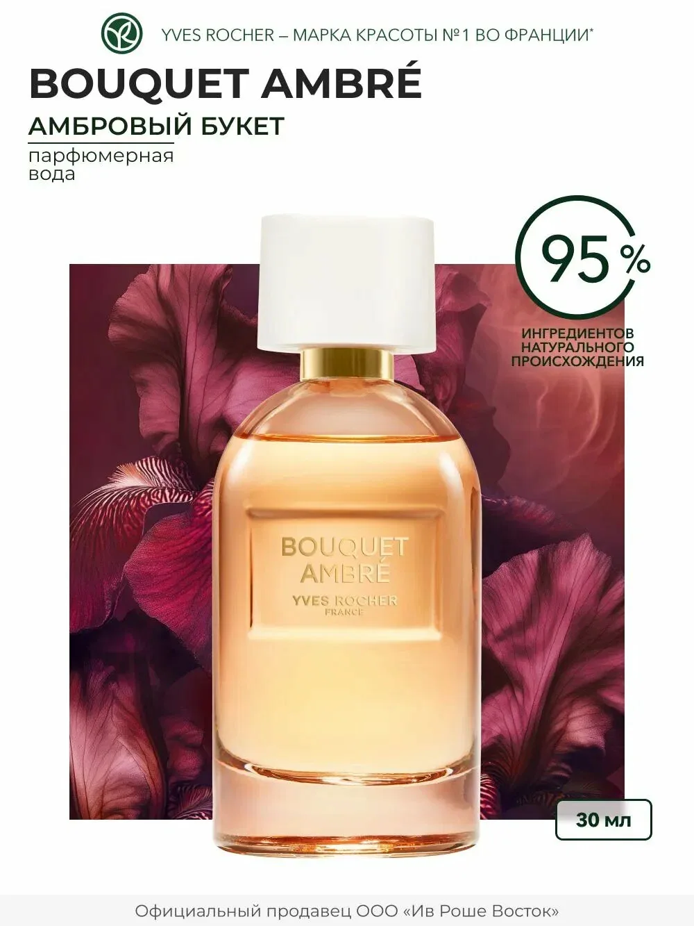 Парфюмерная вода Yves Rocher "Bouquet Ambré", женская, флакон 30мл — Yves Rocher, 50 баллов за отзыв Яндекс Маркет