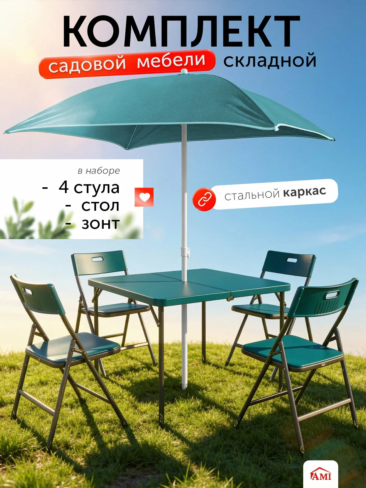 Комплект садовой мебели Onyx складной с зонтом, обеденный стол, 4 стула, набор для дачи, сада и дома, Ами Мебель — AMI, скидка по промокоду Яндекс Маркет