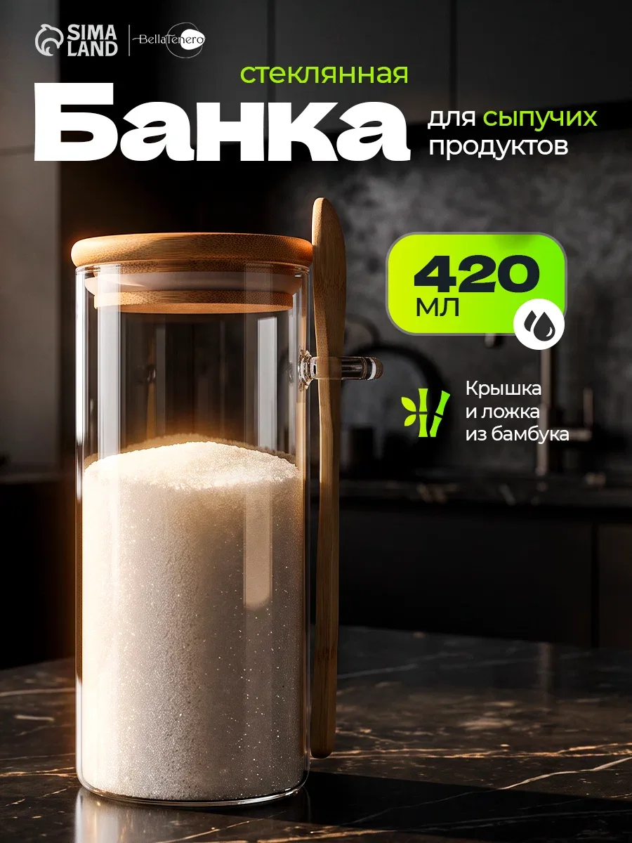 Банка стеклянная для сыпучих продуктов с бамбуковой крышкой и ложкой BellaTenero «Эко», 420 мл, 8, 3×6, 7×15, 5 см — BellaTenero, скидка по промокоду Яндекс Маркет