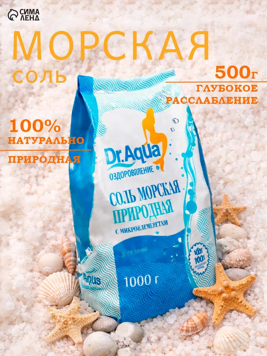 Соль морская для ванн Dr.Aqua природная, с микроэлементами, 1 кг — Dr. Aqua, скидка по промокоду Яндекс Маркет