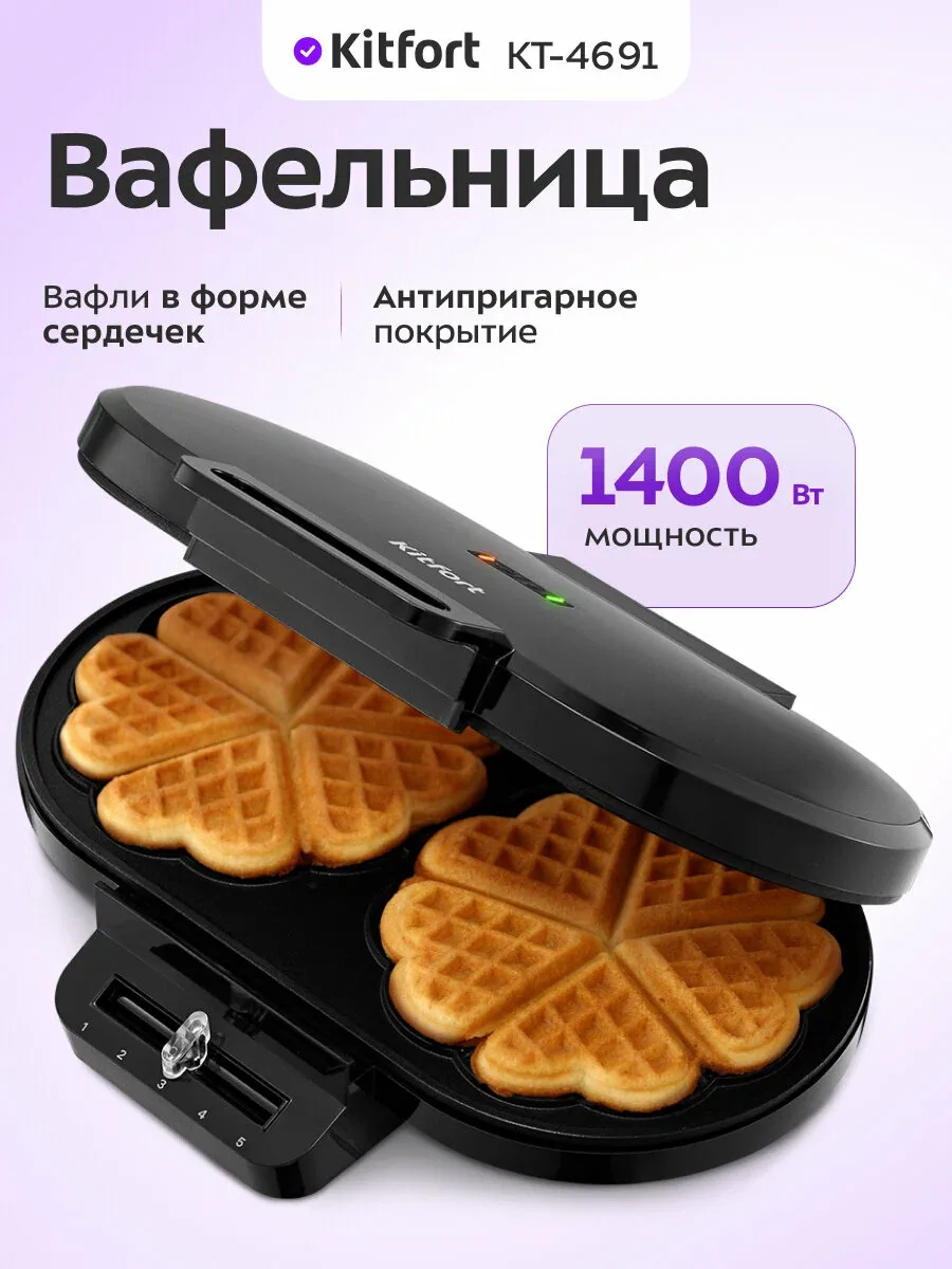 Вафельница Kitfort КТ-4691 — Kitfort, скидка по промокоду Яндекс Маркет