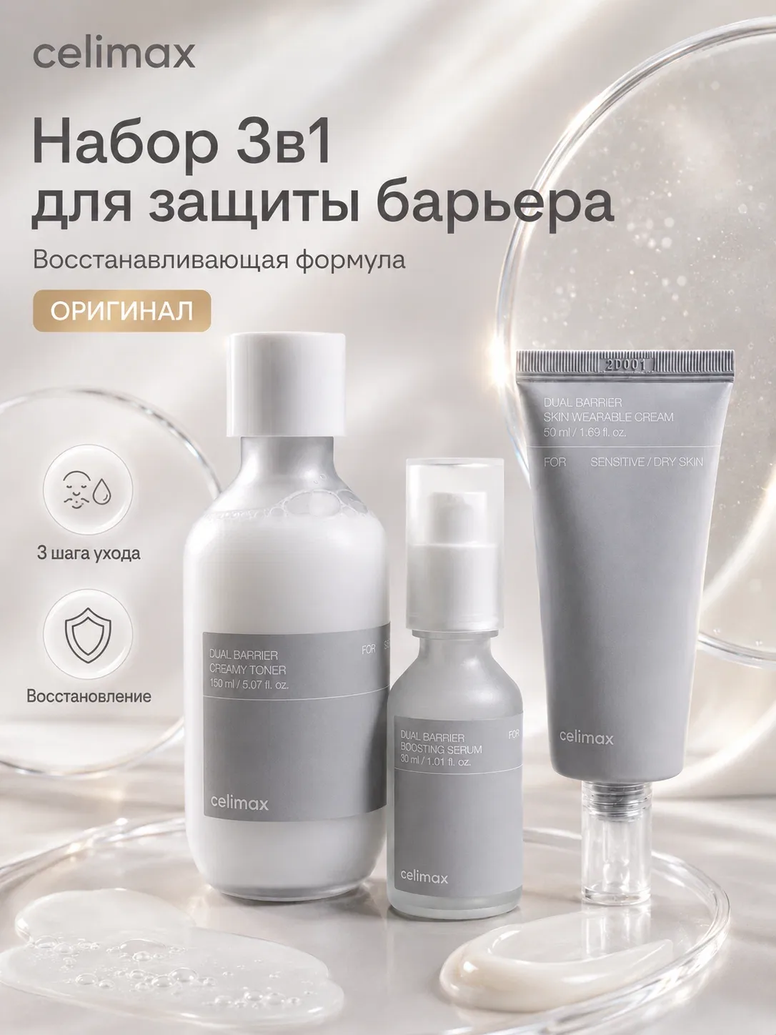 Набор Celimax Dual Barrier, для лица, 3 в 1, корея, увлажнение, восстановление — скидка по промокоду Яндекс Маркет