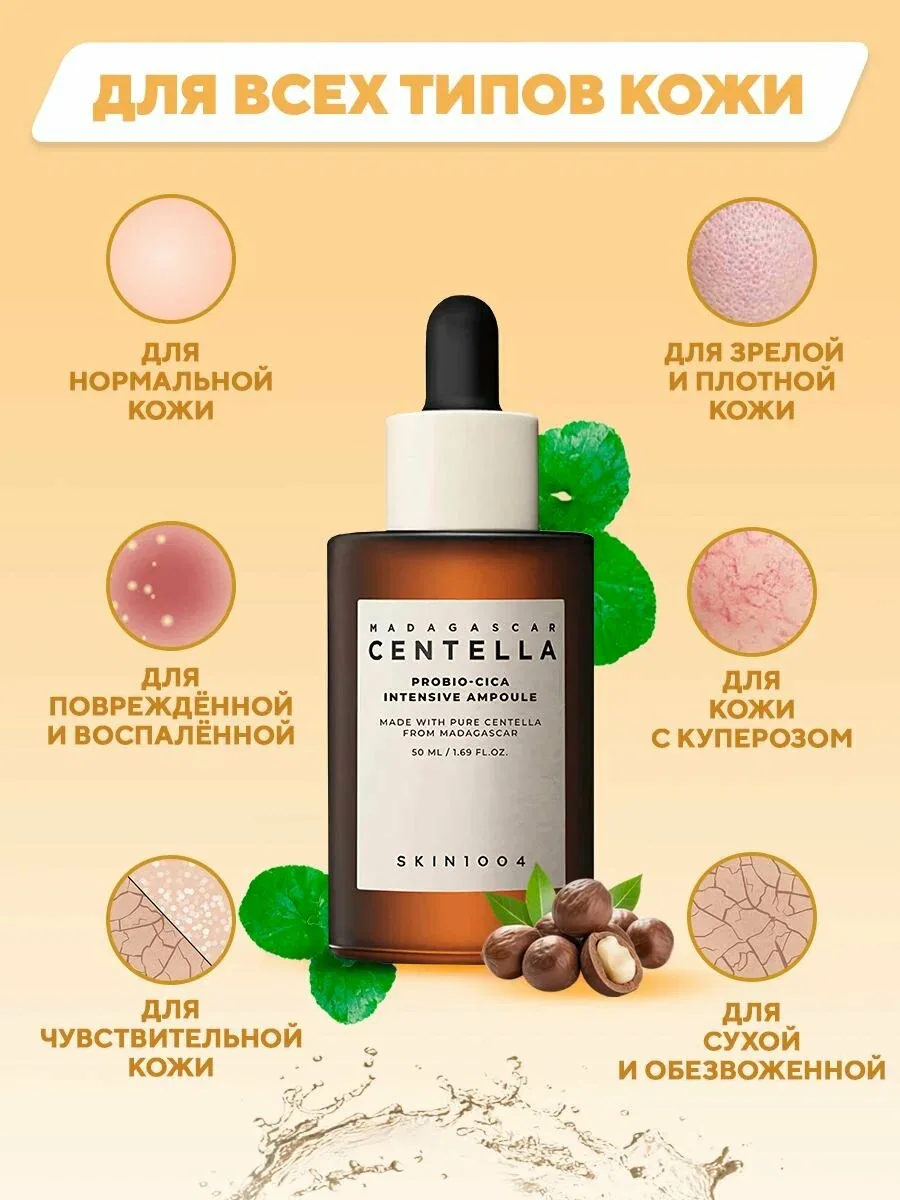 SKIN1004 Сыворотка для лица восстанавливающая с пробиотиками 50 мл / Madagascar Centella Probio-Cica Intensive Ampoule wys8 — скидка по промокоду Яндекс Маркет