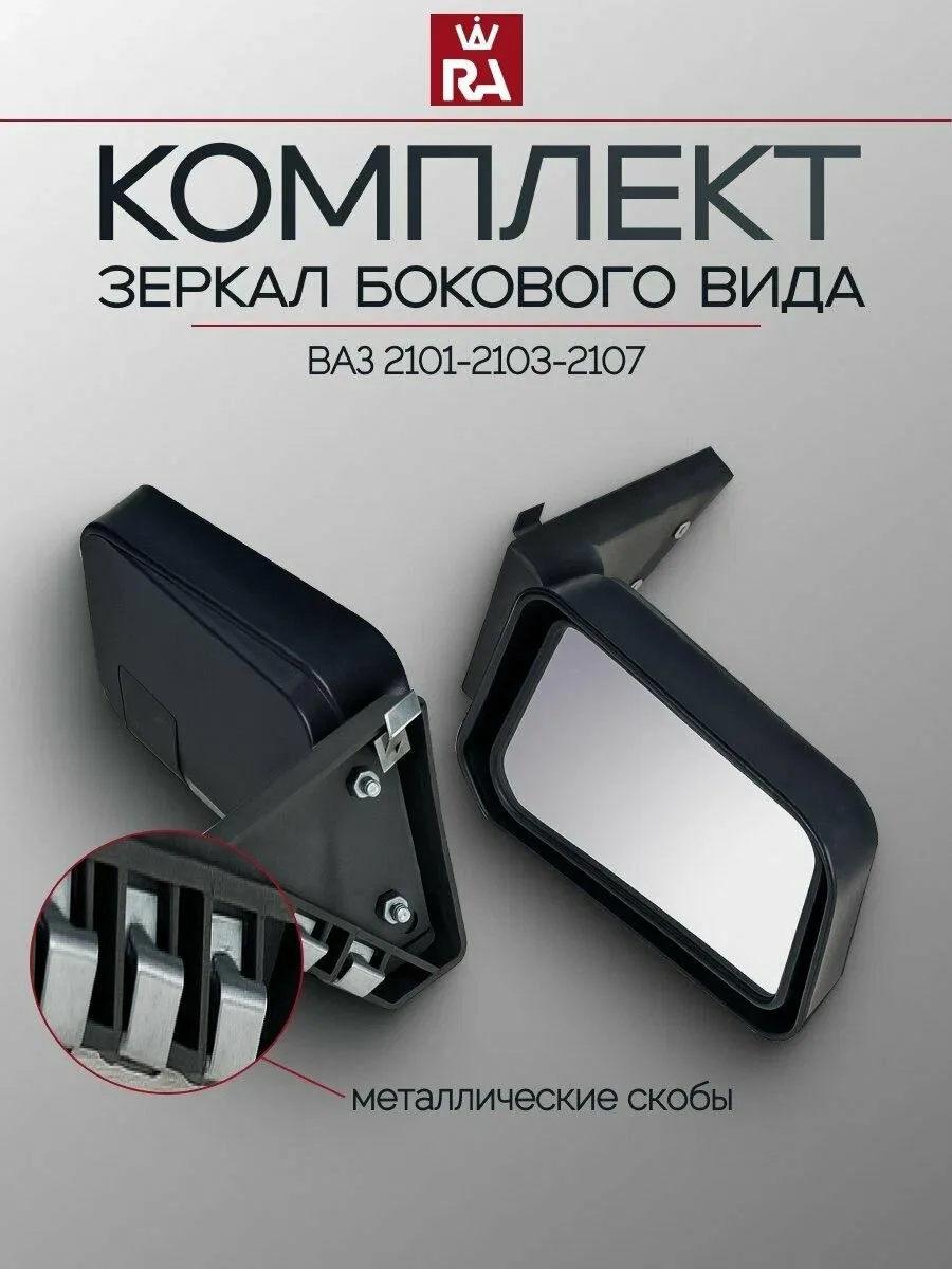 Зеркала Боковые Универсальные ВАЗ 2101-2103-2107 комплект — скидка по промокоду Яндекс Маркет
