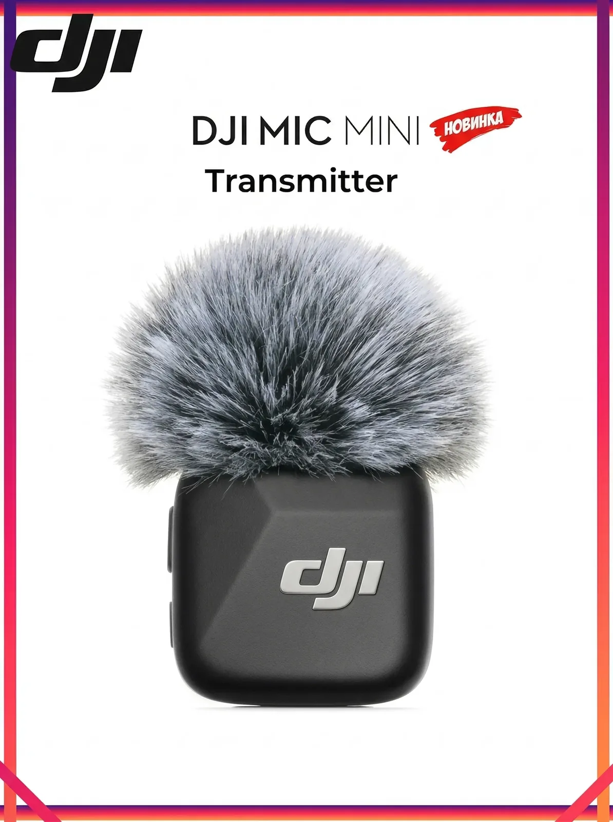 Беспроводной микрофон DJI Mic Mini беспроводной, (1TX - Передатчики)черный — DJI, скидка по промокоду Яндекс Маркет