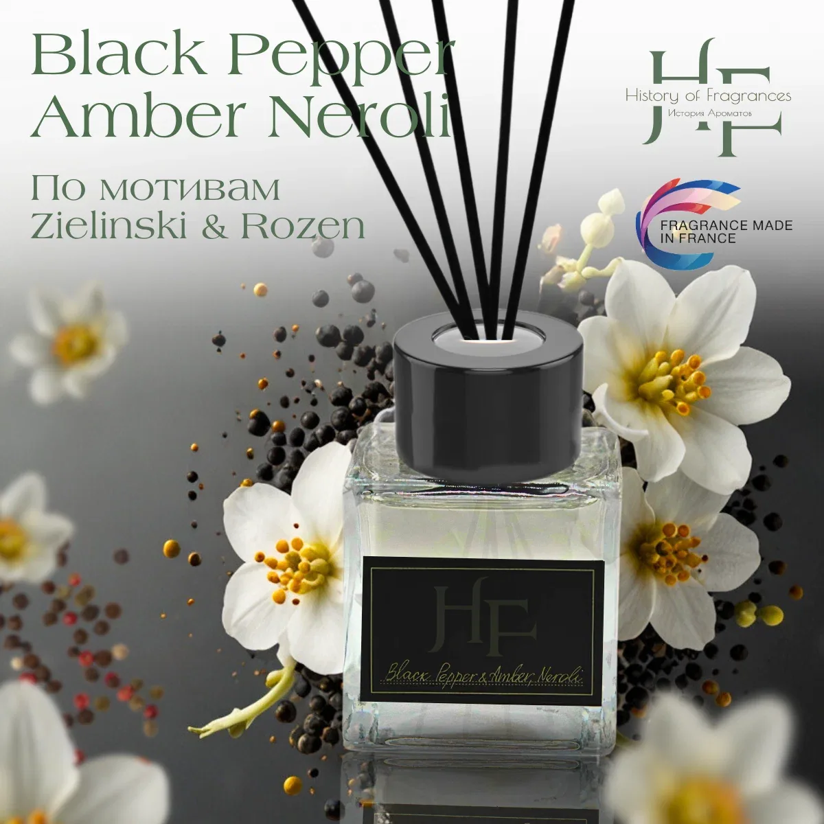 Аромадиффузор History of Fragrance "Black Pepper & Amber, Nerol", 50 мл — History of Fragrances, 50 баллов за отзыв Яндекс Маркет