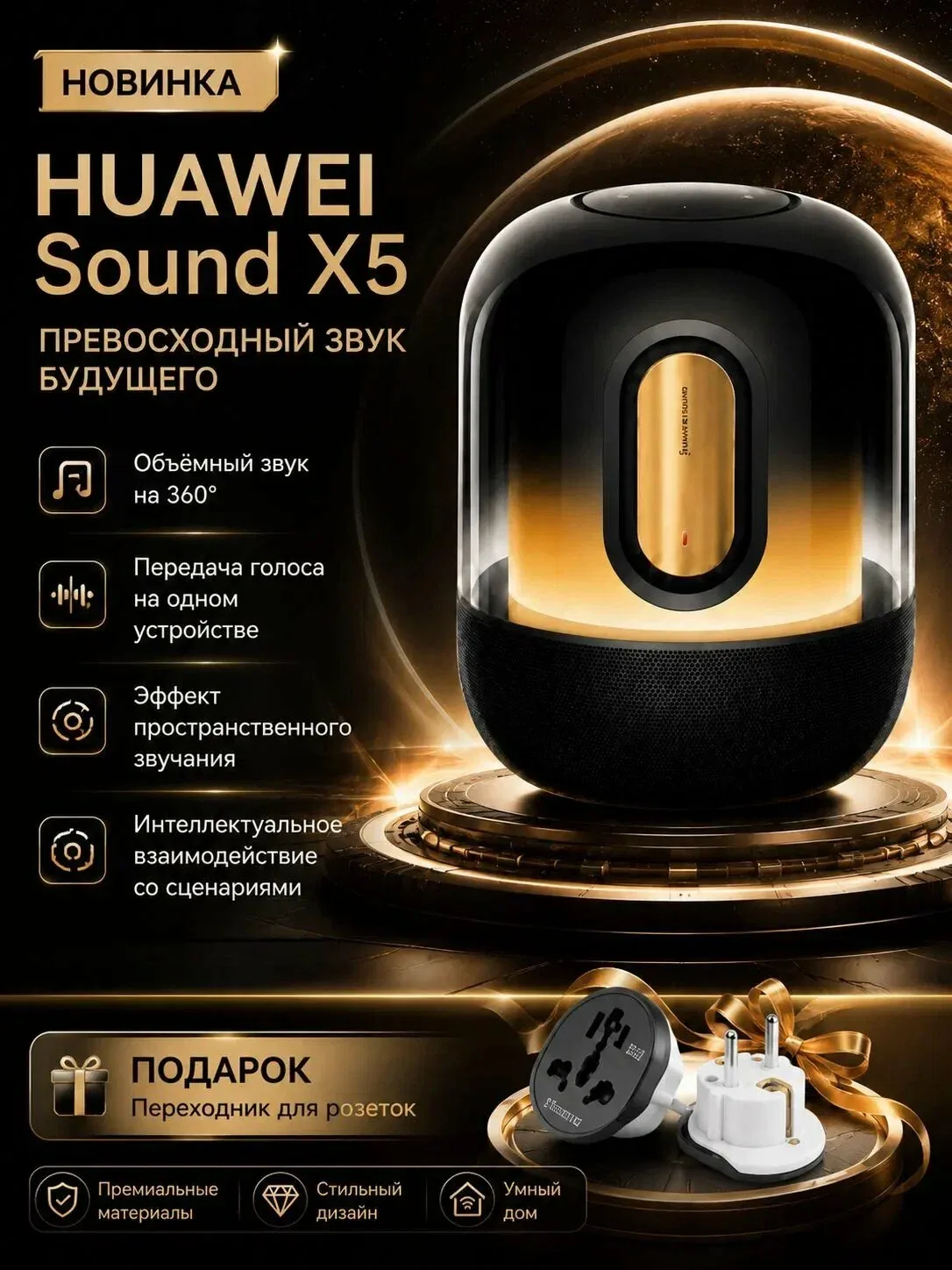 Портативная Bluetooth-колонка HUAWEI Sound X5, цвет Gilded Edition — HUAWEI, скидка по промокоду Яндекс Маркет