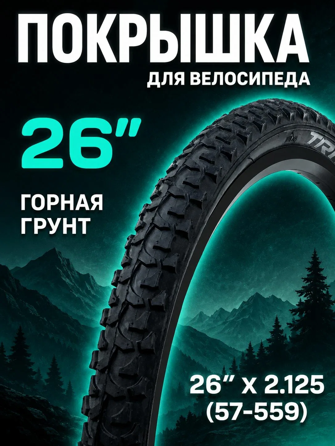 Покрышка (шина) для велосипеда 26", 26"x2.125 (57-559), горная, TX-012, 30TPI, TRIX — скидка по промокоду Яндекс Маркет