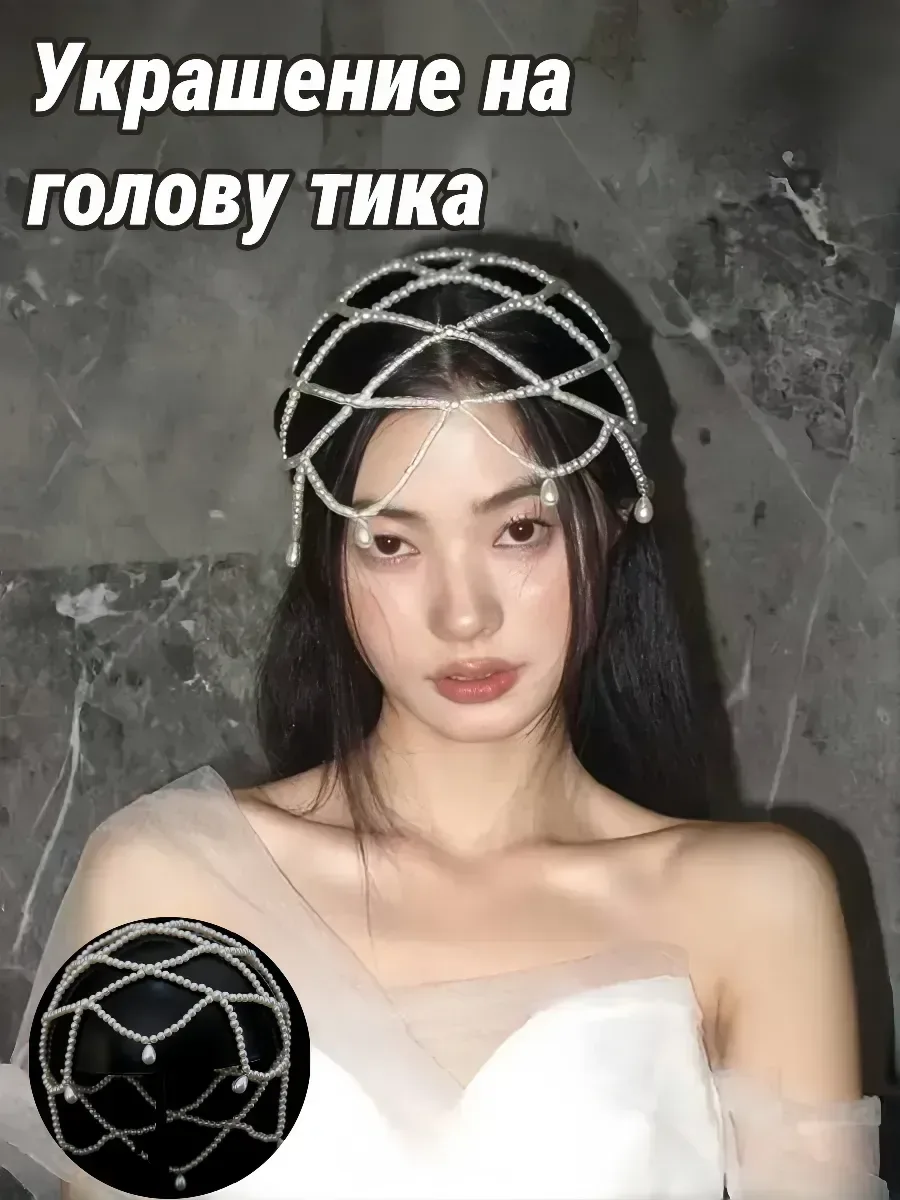 Украшение на голову тика — скидка по промокоду Яндекс Маркет