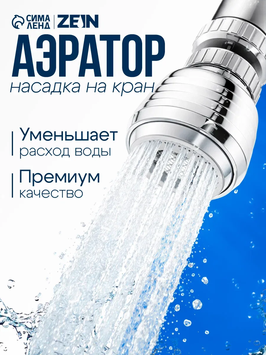 Аэратор ZEIN Z3599, поворотный, на шарнире, 2 режима, хром/белый — ZEIN, скидка по промокоду Яндекс Маркет