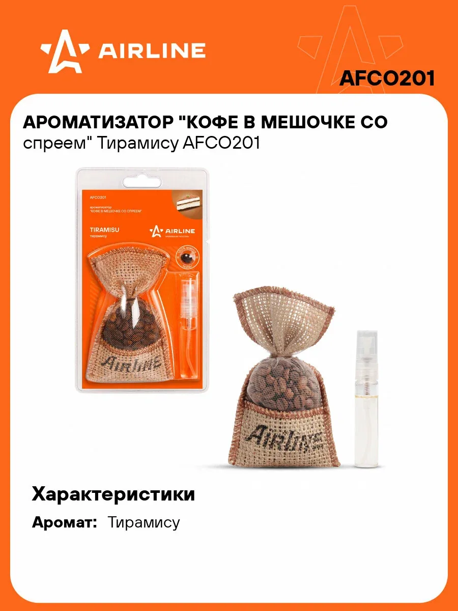 Ароматизатор для автомобиля в мешочке "Тирамису" AIRLINE AFCO201 — AIRLINE, скидка по промокоду Яндекс Маркет
