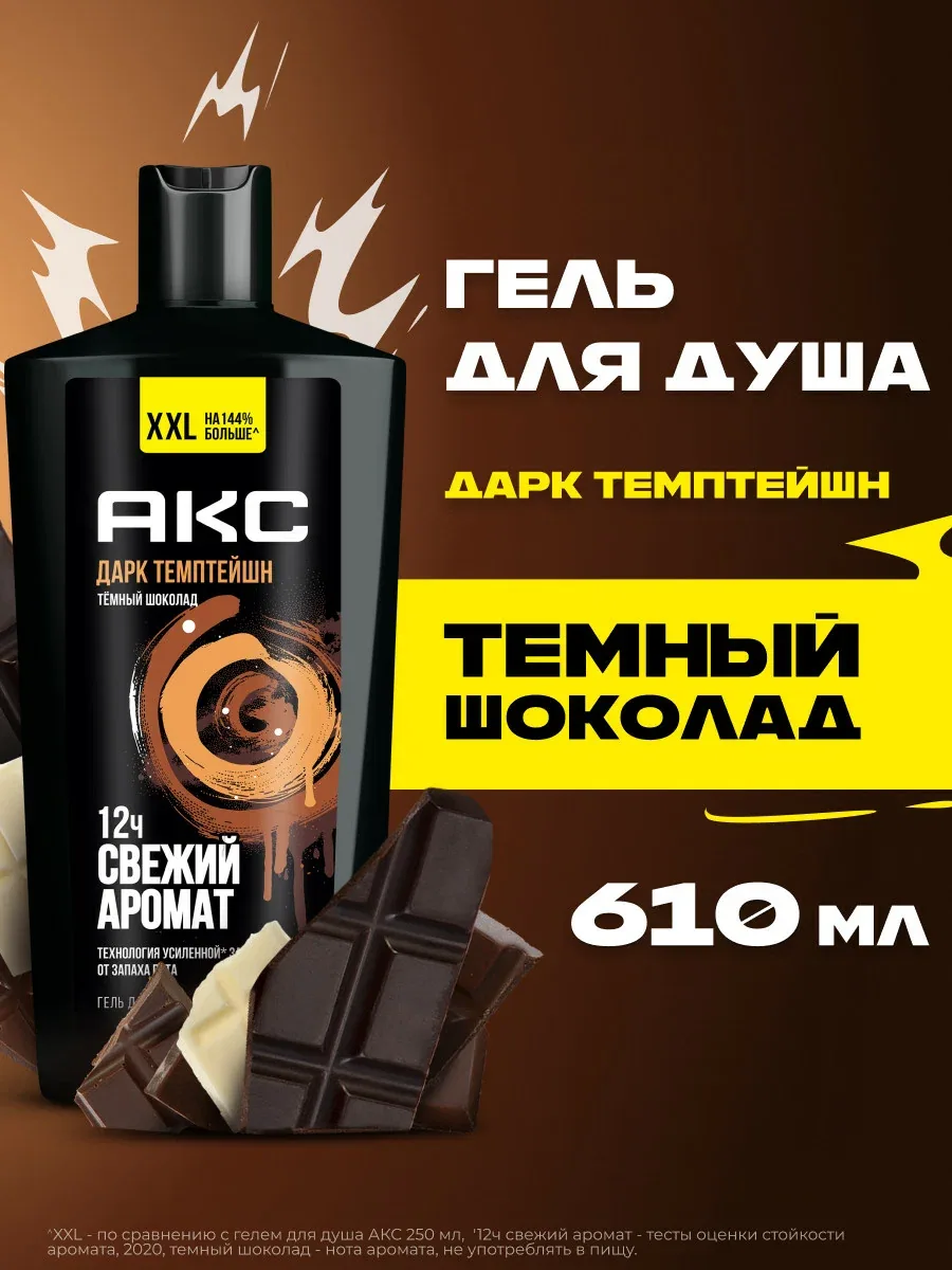АКС Гель для душа мужской парфюмированный Дарк Темптейшн с ароматом шоколада 12 ч свежести 610 мл — АКС, скидка по промокоду Яндекс Маркет