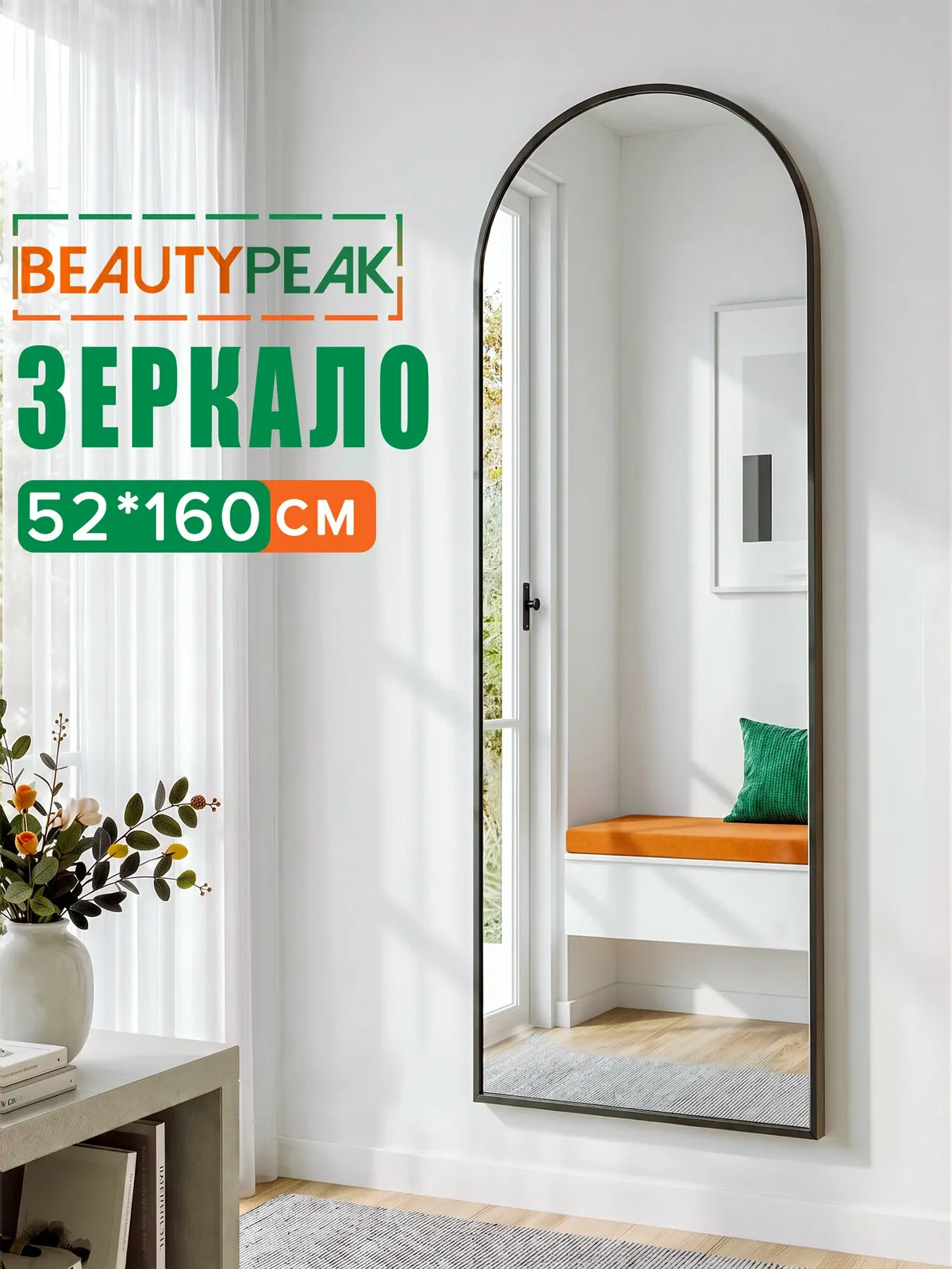 Зеркало напольное в полный рост 52х160 см, черное, алюминиевая рама, BEAUTYPEAK — BEAUTYPEAK, скидка по промокоду Яндекс Маркет