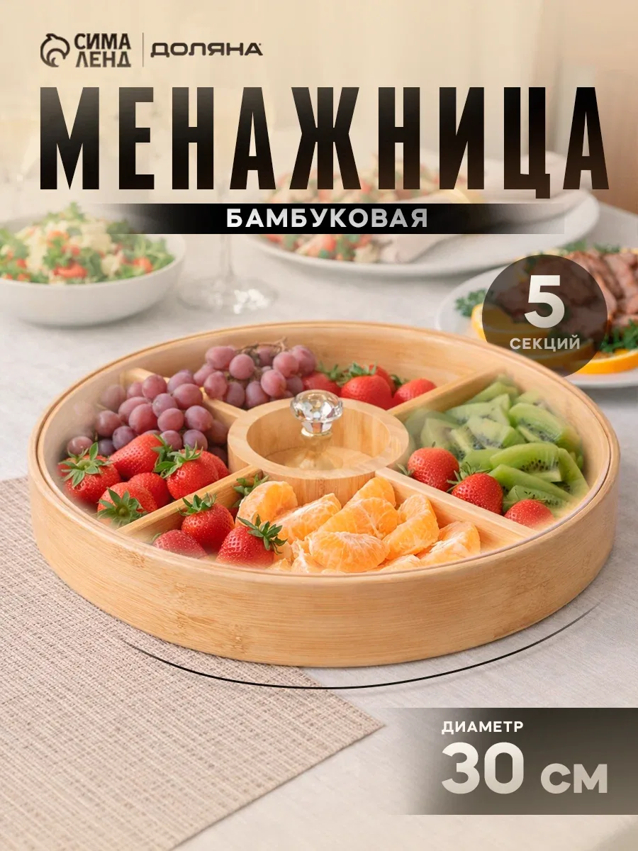 Менажница с крышкой Доляна Striata, d=30 см, 5 секций, круглый, бамбук — Доляна, скидка по промокоду Яндекс Маркет