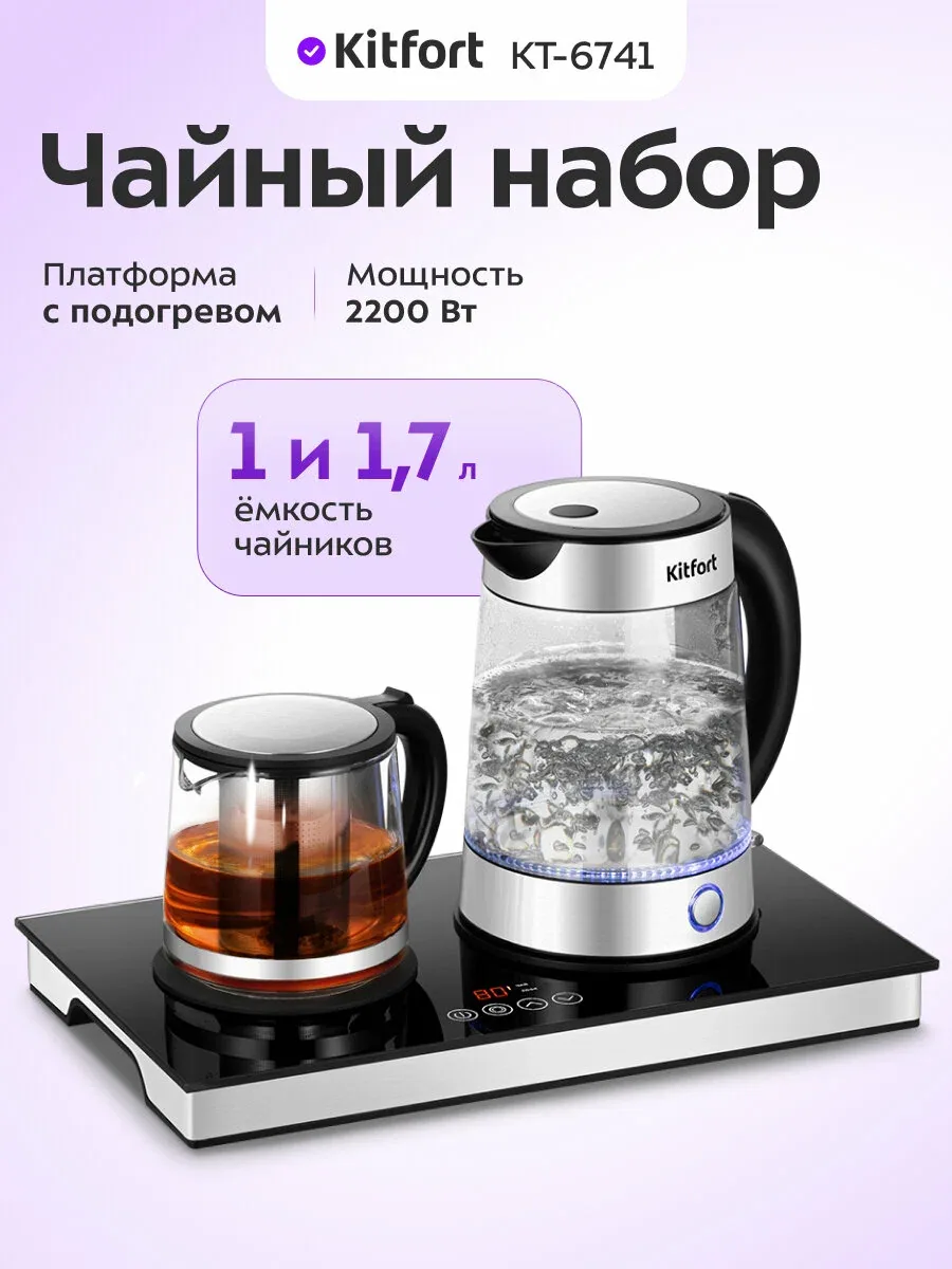 Чайный набор Kitfort КТ-6741, 2200 Вт мощность, 1 л и 1, 7 л емкость чайников — Kitfort, скидка по промокоду Яндекс Маркет