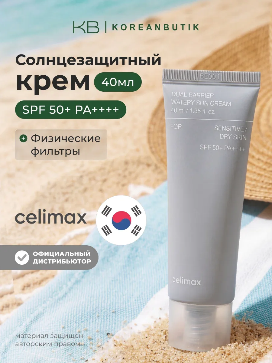 Крем солнцезащитный с комплексом церамидов | Celimax Dual Barrier Watery Sun Cream 40ml wys8 — скидка по промокоду Яндекс Маркет