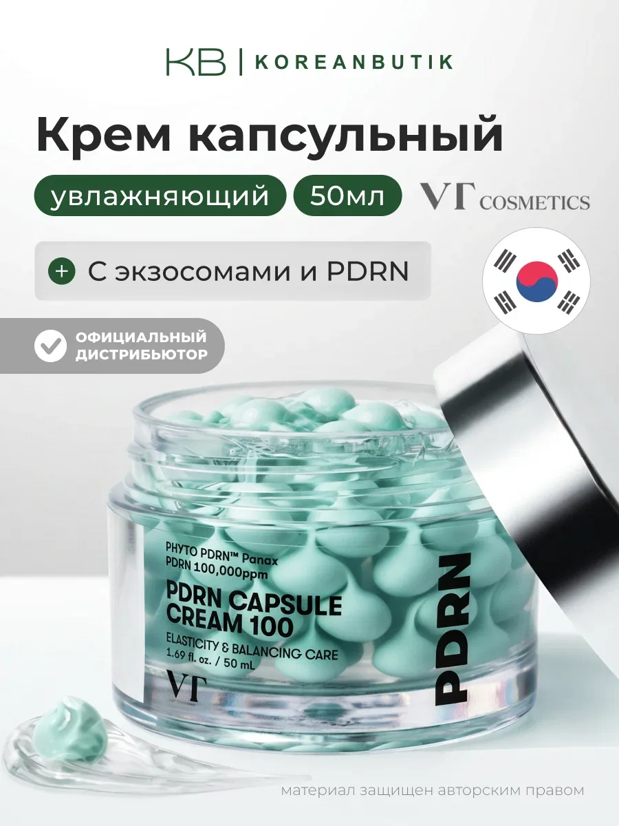 Крем увлажняющий капсульный с пдрн | VT Cosmetics PDRN Capsule Cream 100 50ml JH wys4 — скидка по промокоду Яндекс Маркет