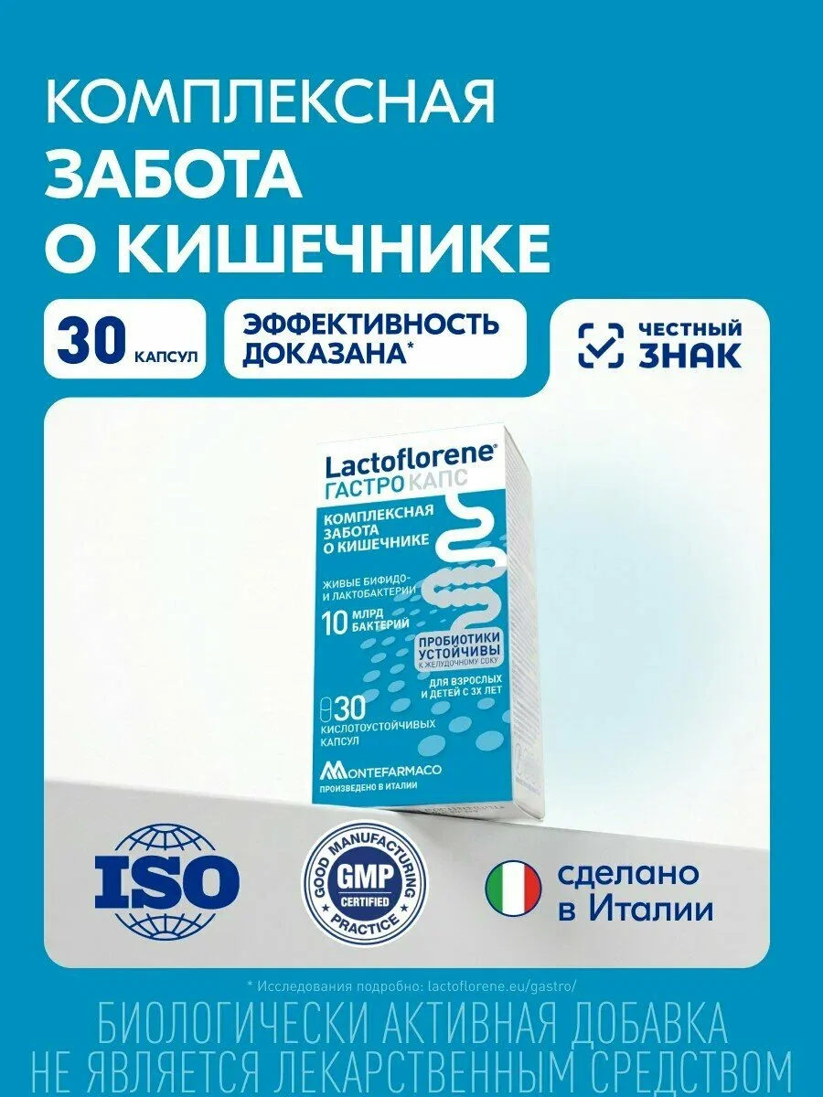 Lactoflorene Гастро Капс, 10 млрд. бактерий, 30 капс, для взрослых и детей с 3 лет — Lactoflorene, скидка по промокоду Яндекс Маркет