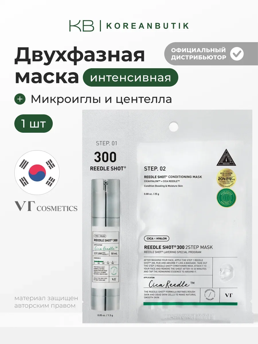 Маска интенсивная двухфазная с микроиглами | VT Cosmetics Reedle Shot 300 Conditioning 2Step Mask MI wys8 — скидка по промокоду Яндекс Маркет