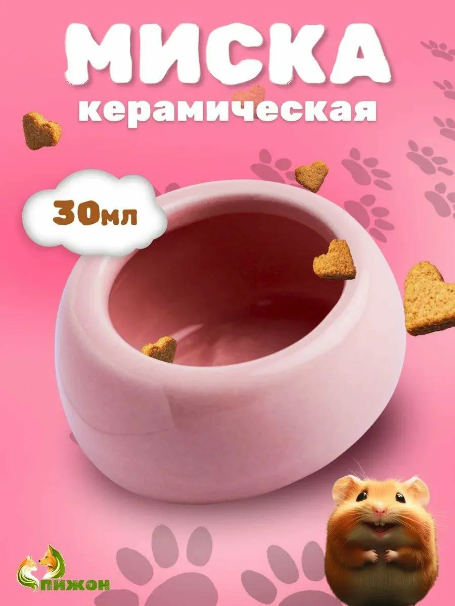 Миска керамическая для грызунов со скошенным краем 30 мл 5, 7 х 5, 7 х 3, 5 см, розовая — ПИЖОН, скидка по промокоду Яндекс Маркет