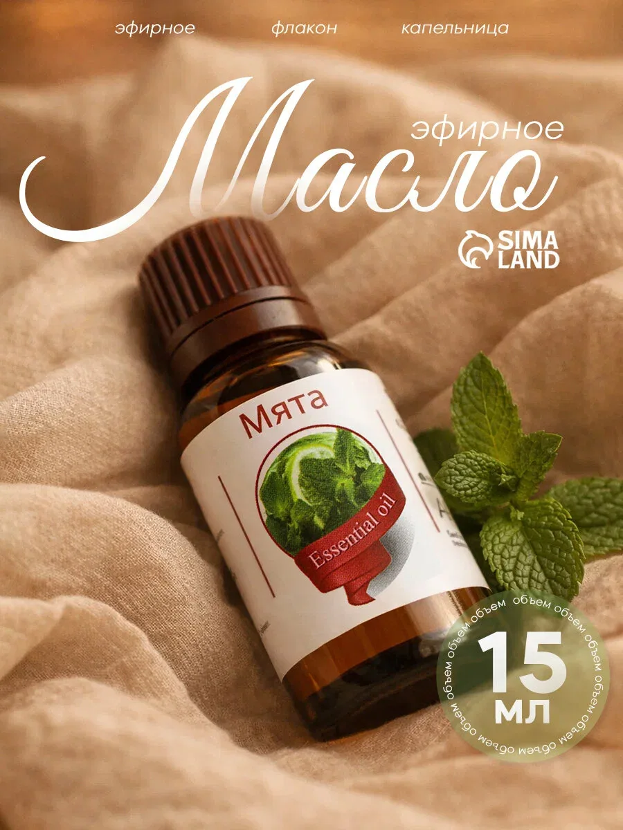 Эфирное масло "Мята" Сибирь намедоил, флакон-капельница, 15мл — Сима-ленд, скидка по промокоду Яндекс Маркет