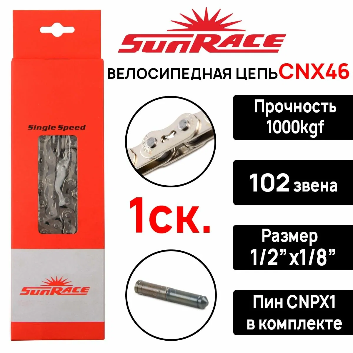 Цепь для велосипеда SunRace CNХ 102, BMX/FIXED/SINNGLE SPEED, 1 передача 102 зв, 1/2"x1/8", серебристый (Оригинал) — скидка по промокоду Яндекс Маркет