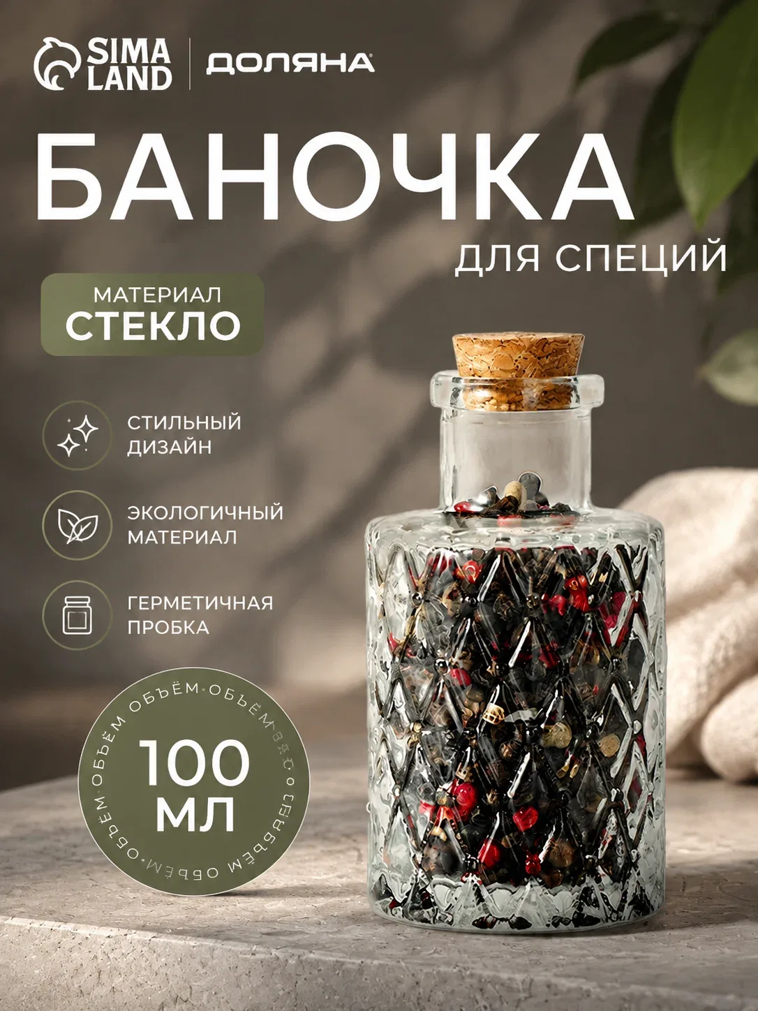 Баночка стеклянная для специй с пробковой крышкой Доляна «Парфе. Ажур», 100 мл, 10×5 см — SKYPHOS, скидка по промокоду Яндекс Маркет