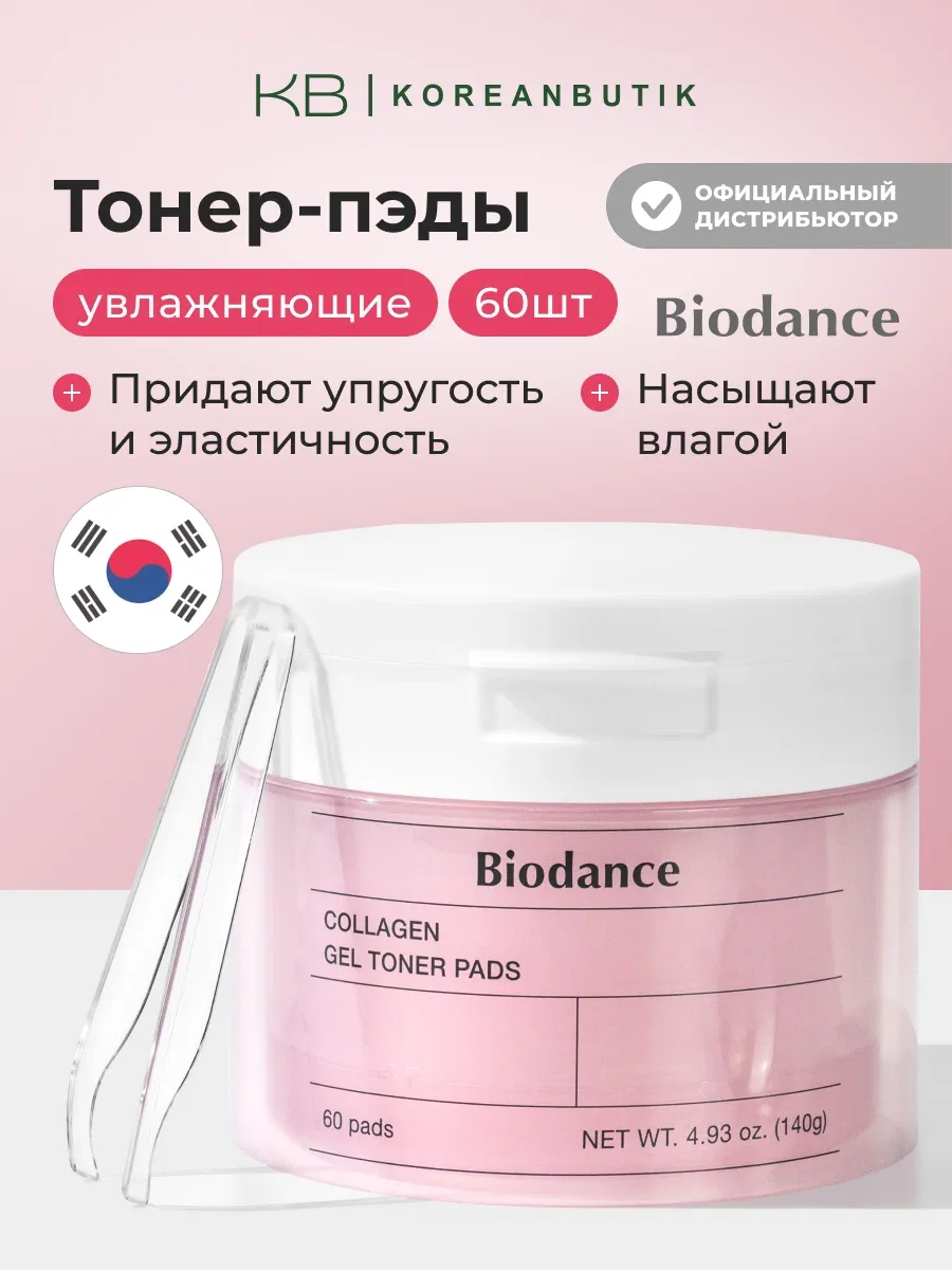 Увлажняющие тонер-пэды для лица с коллагеном | Biodance Collagen Gel Toner Pads 60 шт wys8 — скидка по промокоду Яндекс Маркет