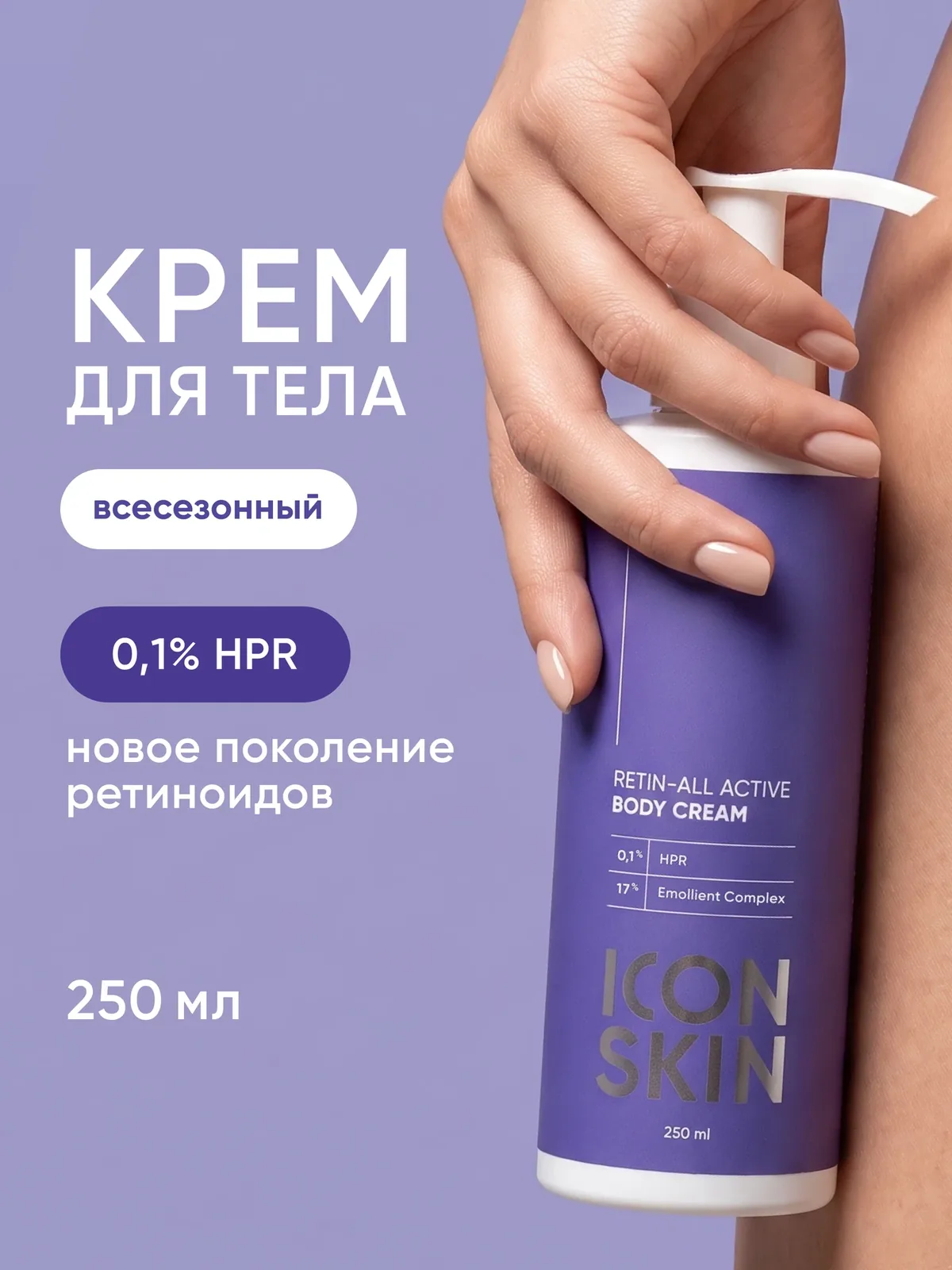 Крем для тела против морщин с HPR-ретинолом нового поколения ICON SKIN, 250мл — Icon Skin, скидка по промокоду Яндекс Маркет
