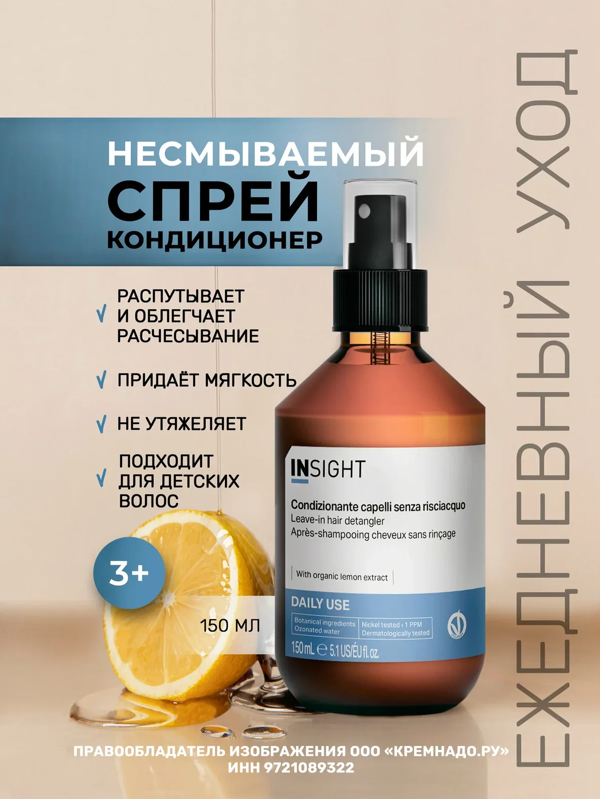 Кондиционер для волос несмываемый Insight Professional Daily Use с органическим экстрактом лимона, 150 мл — Insight, скидка по промокоду Яндекс Маркет